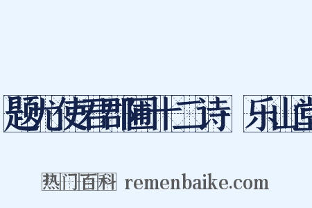 题尤使君郡圃十二诗·乐山堂是什么意思的图片